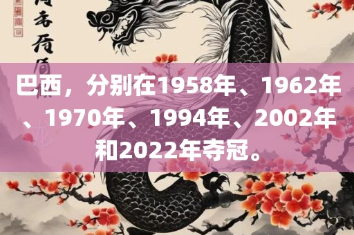 巴西，分别在1958年、196洪湖市顺升工程机械租赁有限公司2年、1970年、1994年、2002年和2022年夺冠。