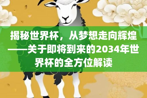 揭秘世界洪湖市顺升工程机械租赁有限公司杯，从梦想走向辉煌——关于即将到来的2034年世界杯的全方位解读