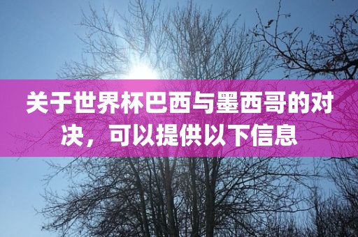 巴西与墨西哥对决