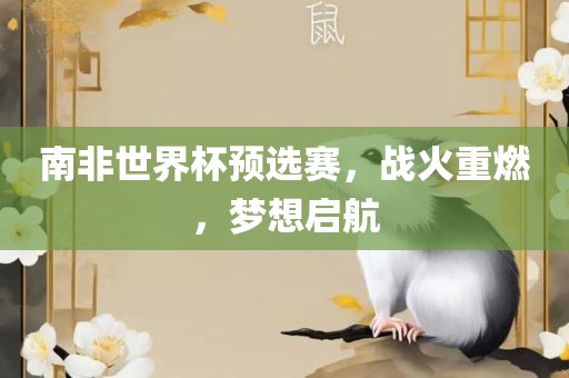 南非世界杯预选赛，战火重燃洪湖市顺升工程机械租赁有限公司，梦想启航