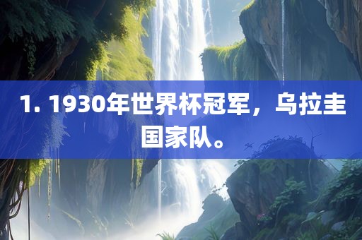 1. 1930年世界杯冠军，乌拉圭国家队。