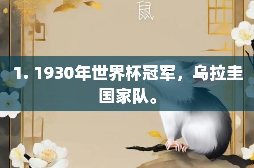 1. 1930年世界杯冠军，乌拉圭国家队。