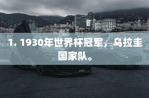 1. 1930年世界杯冠军，乌拉圭国家队。