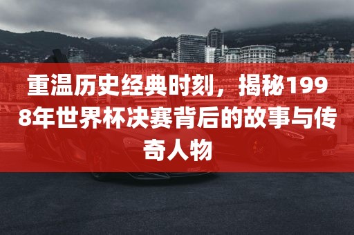 传奇人物与故事揭秘