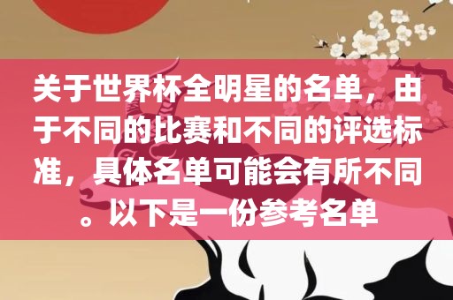 关于世界杯全明星的名单，由于不同的比赛和不同的评选标准，具体名单可能会有所不同。以下是一份参考名单