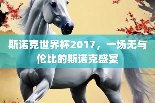 斯诺克世界杯2017，一场无与伦比的斯诺克盛宴