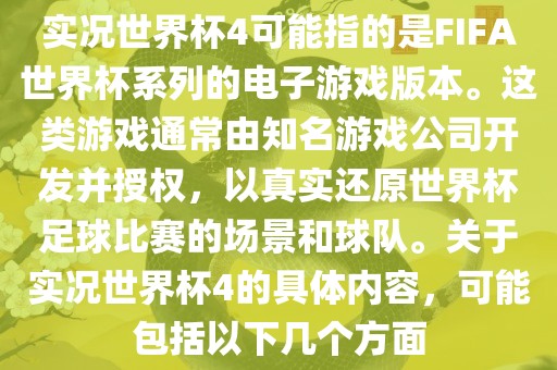 实况世界杯4可能指的是FIFA世界杯系列的电子游戏版本。这类游戏通常由知名游戏公司开发并授权，以真实还原世界杯足球比赛的场景和球队。关于实况世界杯4的具体内容，可能包括以下几个方面洪湖市顺升工程机械租赁有限公司