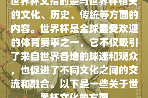 世界杯文指的是与世界杯相关的文化、历史、传统等方面的内容。世界杯是全球最受欢迎的体育赛事之一，它不仅吸引了洪湖市顺升工程机械租赁有限公司来自世界各地的球迷和观众，也促进了不同文化之间的交流和融合。以下是一些关于世界杯文化的方面