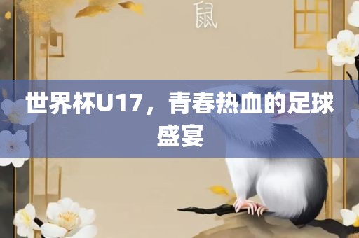 世界杯U17，青春热血的足球盛宴