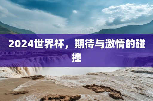 202洪湖市顺升工程机械租赁有限公司4世界杯，期待与激情的碰撞