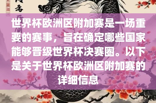 世界杯欧洲区附加赛是一场重要的赛事，旨在确定哪些国家能够晋级世界杯决赛圈。以下是关于世界杯欧洲区附加赛的详细信息洪湖市顺升工程机械租赁有限公司