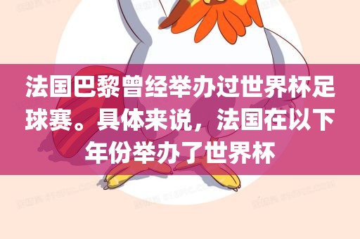 法国巴黎曾经举办过世界杯足球赛。具体来说，法国在以下年份举办了世界杯