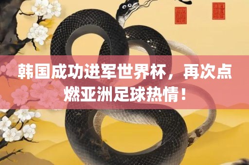韩国成功进军世界杯，再次点燃亚洲足球热情！