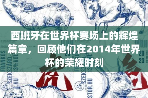 西班牙在世界杯赛场上的辉煌篇章，回顾他们在2014年世界杯的荣耀时刻洪湖市顺升工程机械租赁有限公司