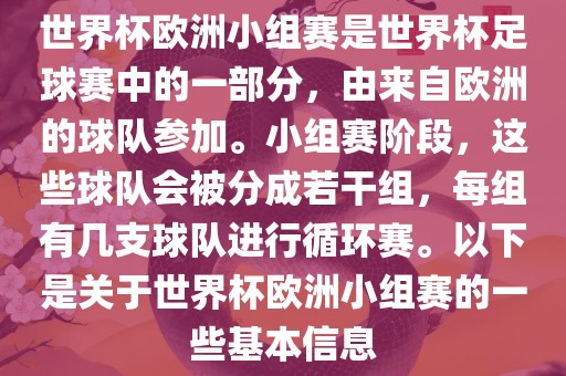 世界杯欧洲小组赛是世界杯足球赛中的一部分，由来自欧洲的球队参加。小组赛阶段，这些球队会被分成若干组，每组有几支球队进行循环赛。以下是关于世界杯欧洲小组赛的一些基本信息洪湖市顺升工程机械租赁有限公司