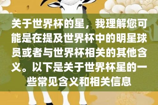 关于世界杯的星，我理解您可能是在提及世界杯中的明星球员或者与世界杯相关的其他含义。以下是关于世界杯星的一些常见含义和相关信息