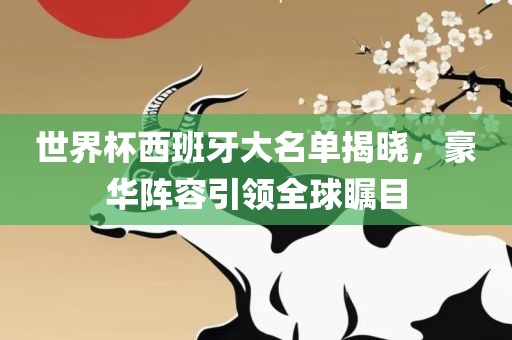 世界杯西班牙大名单