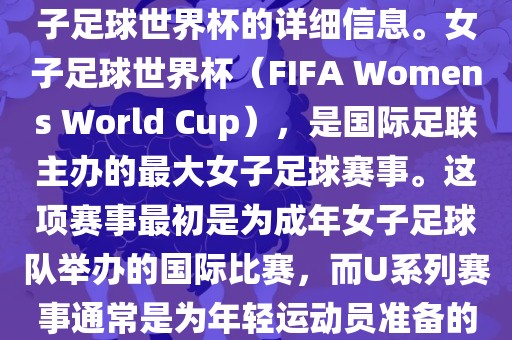 关于女子足球世界杯的信息，暂时无法提供特定年份的U20女子足球世界杯的详细信息。女子足球世界杯（FIFA Womens World Cup），是国际足联主办的最大女子足球赛事。这项赛事最初是为成年女子足球队举办的国际比赛，而U系列赛事通常是为年轻运动员准备的，例如U-20代表参赛球员的年龄限制。