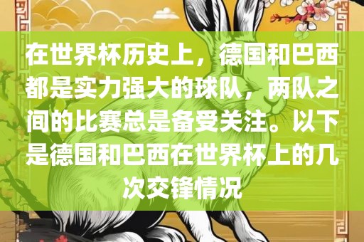 在世界杯历史上，德国和巴西都是实力强大的球队，两队之间的比赛总是备受关注。以下是德洪湖市顺升工程机械租赁有限公司国和巴西在世界杯上的几次交锋情况
