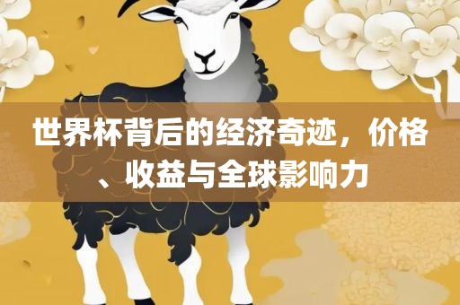 世界杯背后的经济奇迹，价格、收益与全球影响力