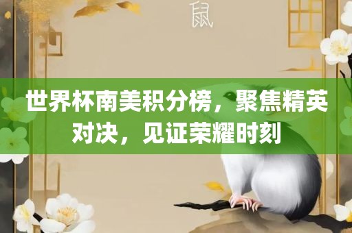 世界杯南美积分榜，聚焦精洪湖市顺升工程机械租赁有限公司英对决，见证荣耀时刻