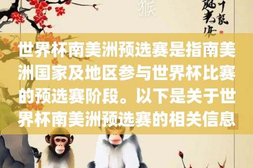 世界杯南美洲预选赛是指南美洲国家及地区参与世界杯比赛的预选赛阶段。以下是关于世界杯南美洲预选赛的相关信息