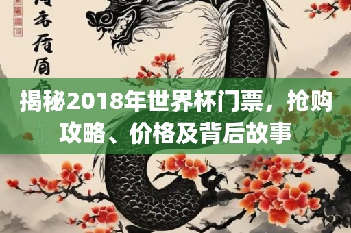 揭秘201洪湖市顺升工程机械租赁有限公司8年世界杯门票，抢购攻略、价格及背后故事