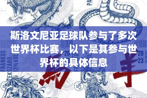 斯洛文尼亚足球队参与了多次世界杯比赛，以下是其参与世界杯的具体信息洪湖市顺升工程机械租赁有限公司
