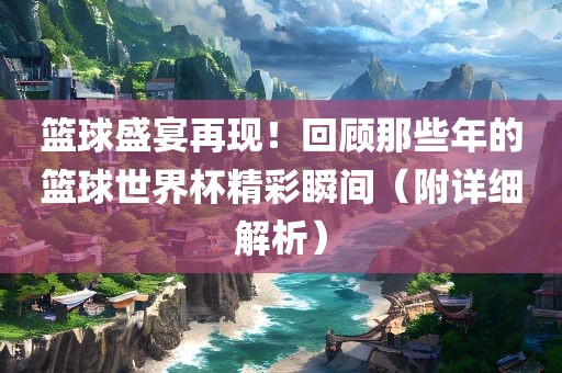 篮球世界杯 第4页