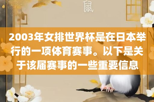 2003年女排世界杯是在日本举行的一项体育赛事。以下是关于该届赛事的一些重要信息