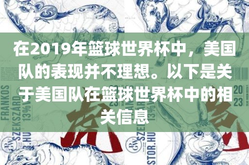 在2019年篮球世界杯中，美国队的表现并不理想。以下是关于美国队在篮球世界杯中的相关洪湖市顺升工程机械租赁有限公司信息