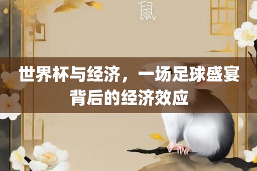 世界杯与经济，一场足球盛宴背后的经济效应