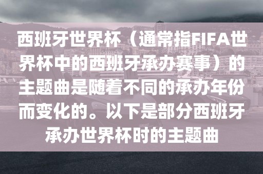 西班牙世界杯（通常指FIFA世界杯中的西班牙承办赛事）的主题曲是随着不同的承办年份而变化的。以下是部分西班牙承办世界杯时的主题曲