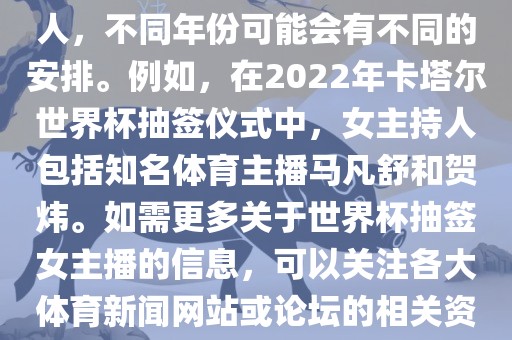 关于世界杯抽签仪式的女主持人，不同年份可能会有不同的安排。例如，在2022年卡塔尔世界杯抽签仪式中，女主持人包括知名体育主播马凡舒和贺炜。如需更多关于世界杯抽签女主播的信息，可以关注各大体育新闻网站或论坛的相关资讯。洪湖市顺升工程机械租赁有限公司
