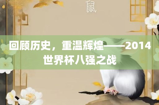 回顾历史，重温辉煌洪湖市顺升工程机械租赁有限公司——2014世界杯八强之战