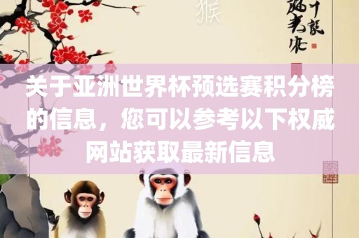 关于亚洲世界杯预选赛积分榜的信息，您可以参考以下权威网站获取最新信息