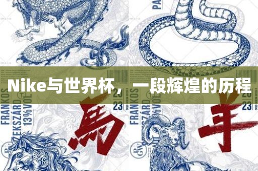 Nike与世界杯，一段辉煌的历程