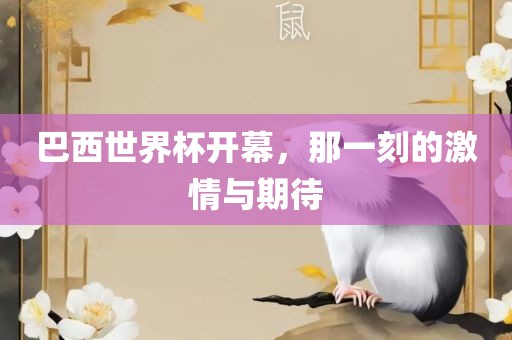 巴西世界杯开幕，那一刻的激情与期待