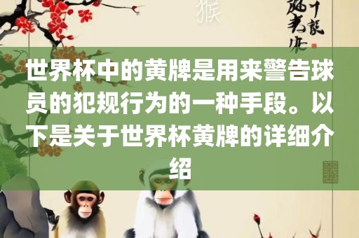 世界杯中的黄牌是用来警告球员的犯规行为的一种手段。以下是关于世界杯洪湖市顺升工程机械租赁有限公司黄牌的详细介绍