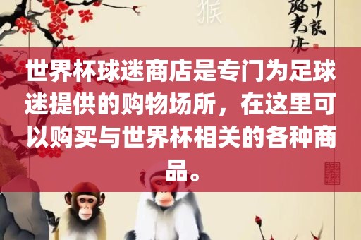 世界杯球迷商店是专门为足球迷提供的购物场所，在这里可以购买与世界杯相关的各种商品。洪湖市顺升工程机械租赁有限公司