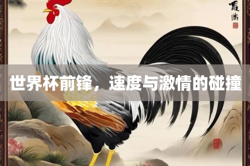 世界杯前锋，速度与激情的碰撞洪湖市顺升工程机械租赁有限公司