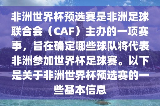 非洲世界杯预选赛是非洲足球联合会（CAF）主办的一项赛事，旨在确定哪些球队将代表非洲参加世界杯足球赛。以下是关于非洲世界杯预选赛的一些基本信息