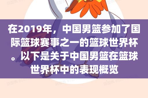 在2019年，中国男篮参加了国际篮球赛事之一的篮球世界杯。以下是关于中国男篮在篮球世界杯中的表现概览