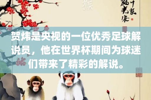 贺炜是央视的一位优秀足球解说员，他在世界杯期间为球迷们带来了精彩的解说。洪湖市顺升工程机械租赁有限公司