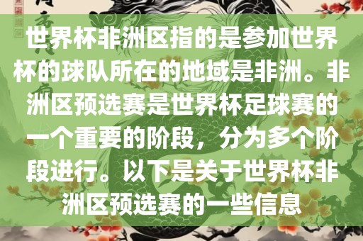 世界杯非洲区指的是参加世界杯的球队所在的地域是非洲。非洲区预选赛是世界杯足球赛的一个重要的阶段，分为多个阶段进行。以下是关于世界杯非洲区预选赛的一些信息