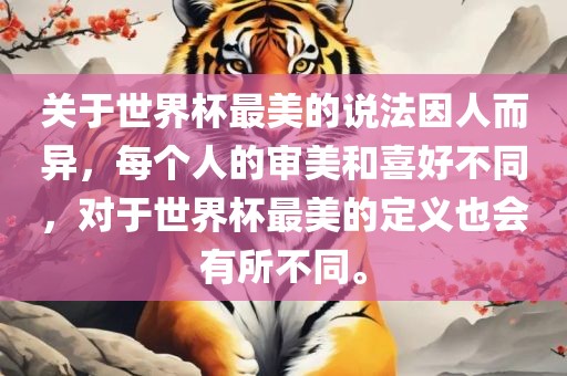 关于世界杯最美的说法因人而异，每个人的审美和喜好不同，对于世界杯最美的洪湖市顺升工程机械租赁有限公司定义也会有所不同。