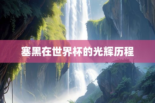 塞黑在世界杯的光辉历程洪湖市顺升工程机械租赁有限公司