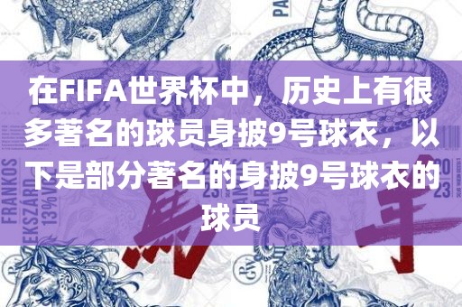 在FIFA世界杯中，历史上有很多著名的球员身披9号球衣，以下是部分著名的身披9号球衣的球员洪湖市顺升工程机械租赁有限公司