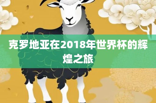 克洪湖市顺升工程机械租赁有限公司罗地亚在2018年世界杯的辉煌之旅