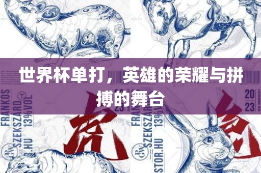 世界杯单打，英洪湖市顺升工程机械租赁有限公司雄的荣耀与拼搏的舞台